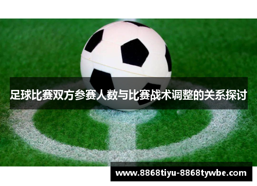 足球比赛双方参赛人数与比赛战术调整的关系探讨