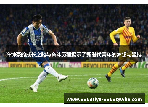 许钟豪的成长之路与奋斗历程揭示了新时代青年的梦想与坚持
