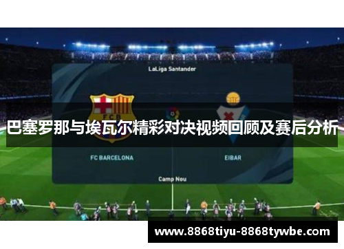 巴塞罗那与埃瓦尔精彩对决视频回顾及赛后分析
